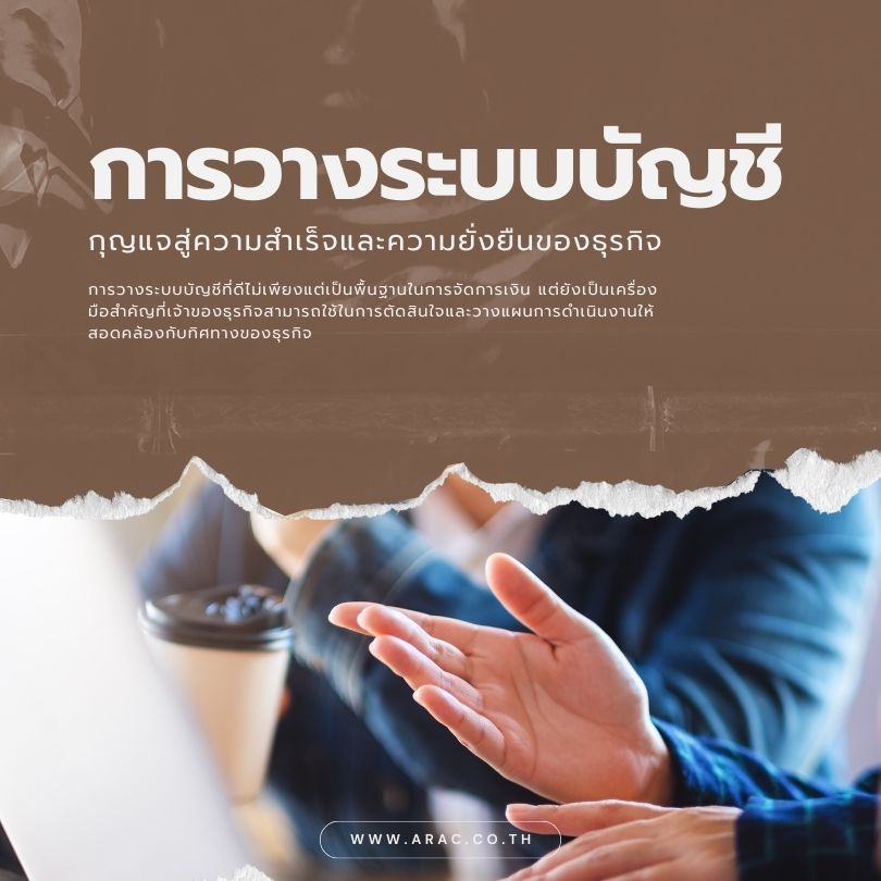 การวางระบบบัญชี: กุญแจสู่ความสำเร็จและความยั่งยืนของธุรกิจ

