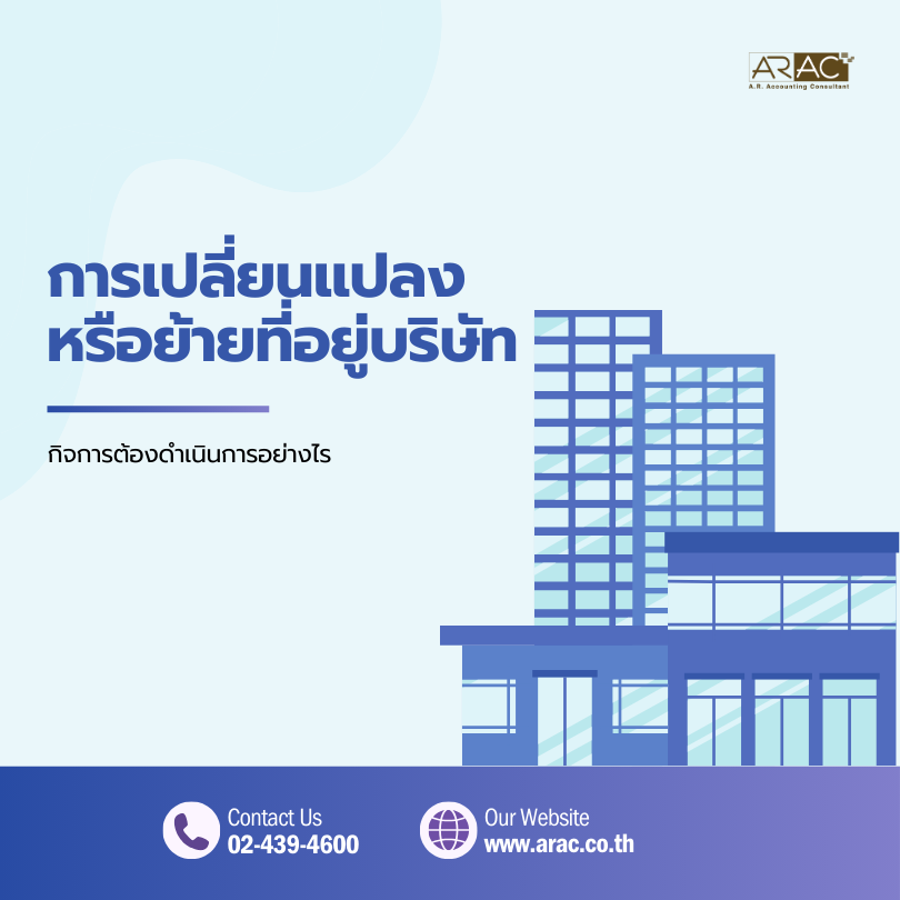 การเปลี่ยนแปลงหรือย้ายที่อยู่บริษัท กิจการต้องดำเนินการอย่างไร
