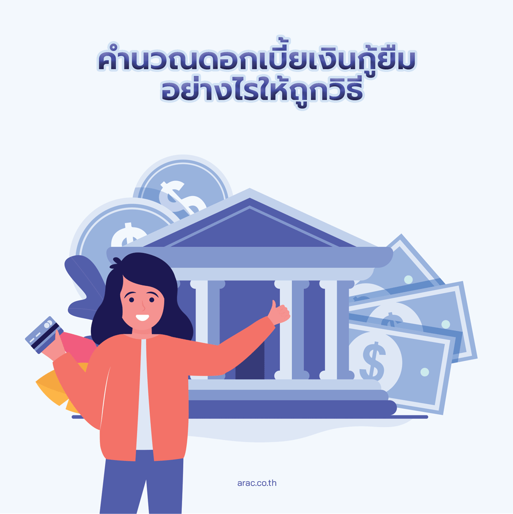 คำนวณดอกเบี้ยเงินกู้ยืม อย่างไรให้ถูกวิธี
