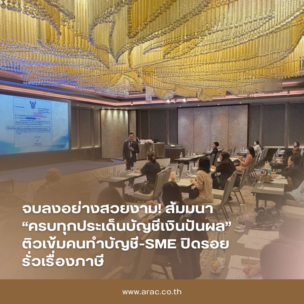 จบลงอย่างสวยงาม! สัมมนา &ldquo;ครบทุกประเด็นบัญชีเงินปันผล&rdquo; ติวเข้มคนทำบัญชี-SME ปิดรอย รั่วเรื่องภาษี
