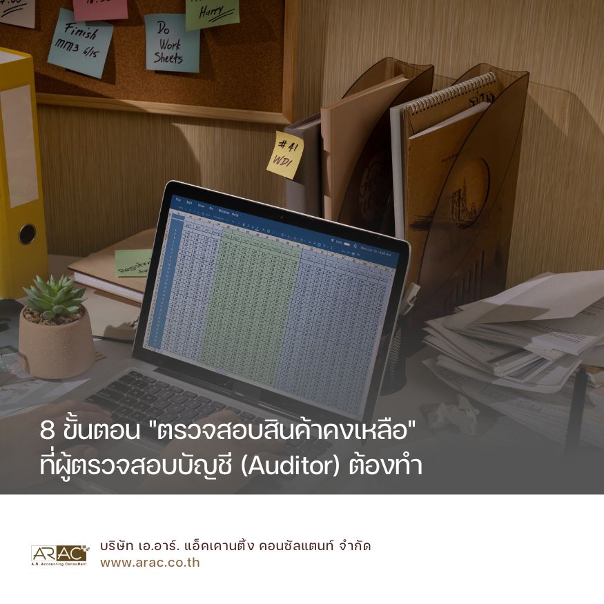 8 ขั้นตอน "ตรวจสอบสินค้าคงเหลือ" ที่ผู้ตรวจสอบบัญชี (Auditor) ต้องทำ
