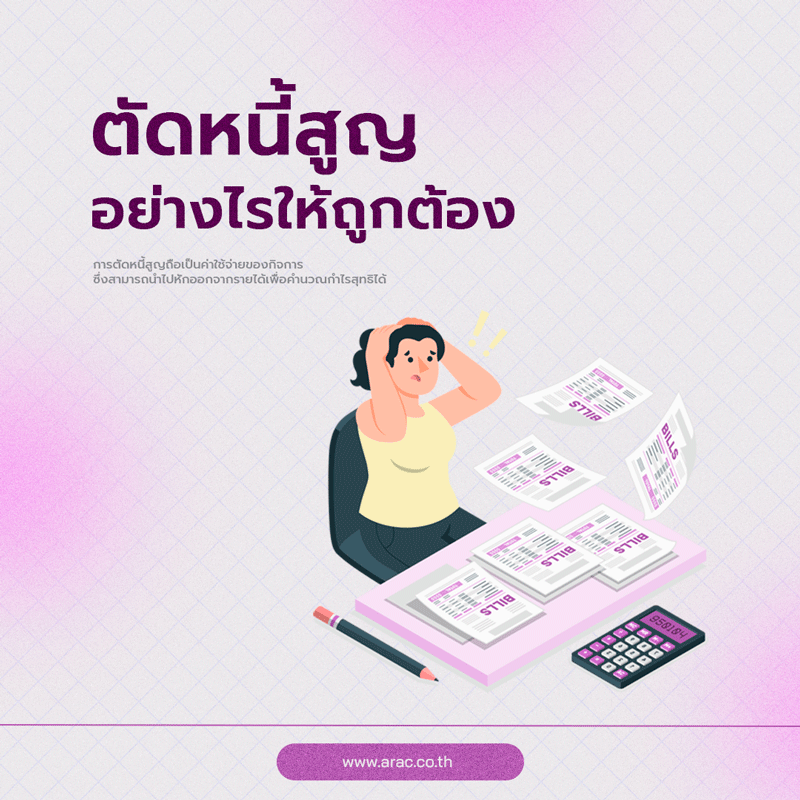 ตัดหนี้สูญ อย่างไรให้ถูกต้อง
