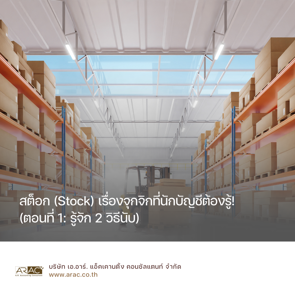 สต็อก (Stock) เรื่องจุกจิกที่นักบัญชีต้องรู้! (ตอนที่ 1: รู้จัก 2 วิธีนับ)
