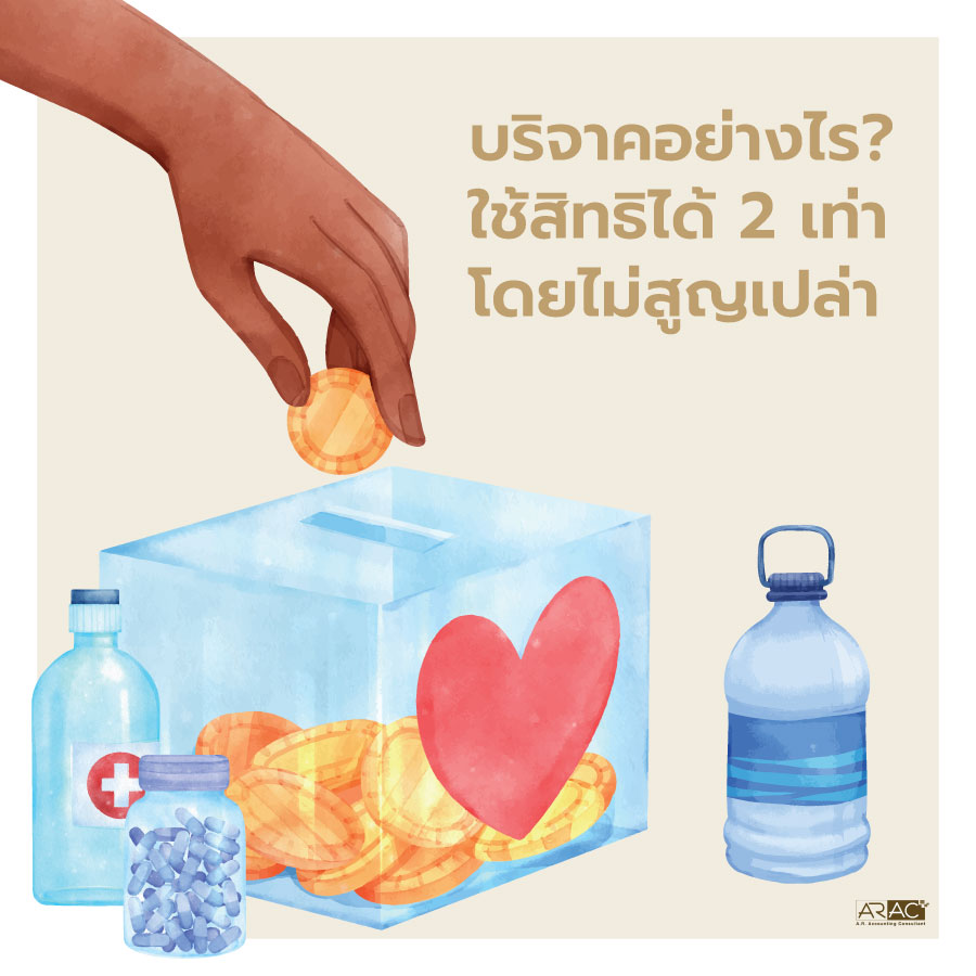 บริจาคอย่างไร ใช้สิทธิได้ 2 เท่า โดยไม่สูญเปล่า

