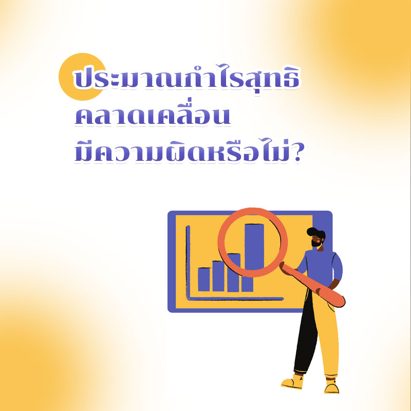 ประมาณกำไรสุทธิคลาดเคลื่อน มีความผิดหรือไม่?

&nbsp;
