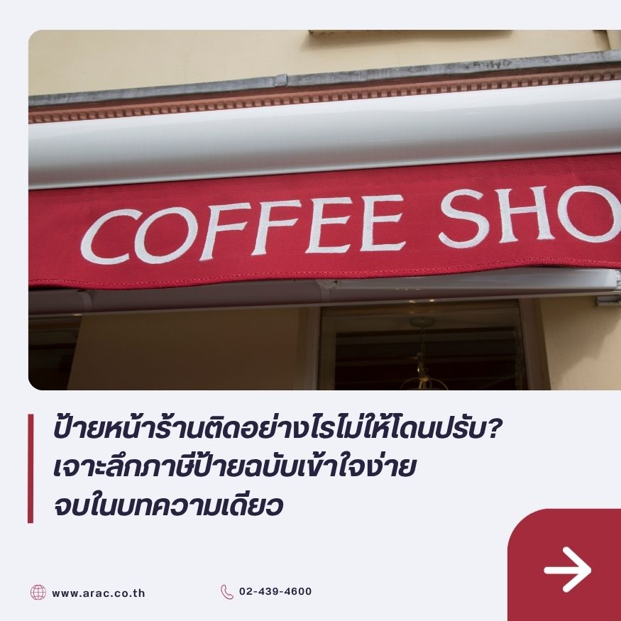 ป้ายหน้าร้านติดอย่างไรไม่ให้โดนปรับ? เจาะลึกภาษีป้ายฉบับเข้าใจง่าย จบในบทความเดียว
