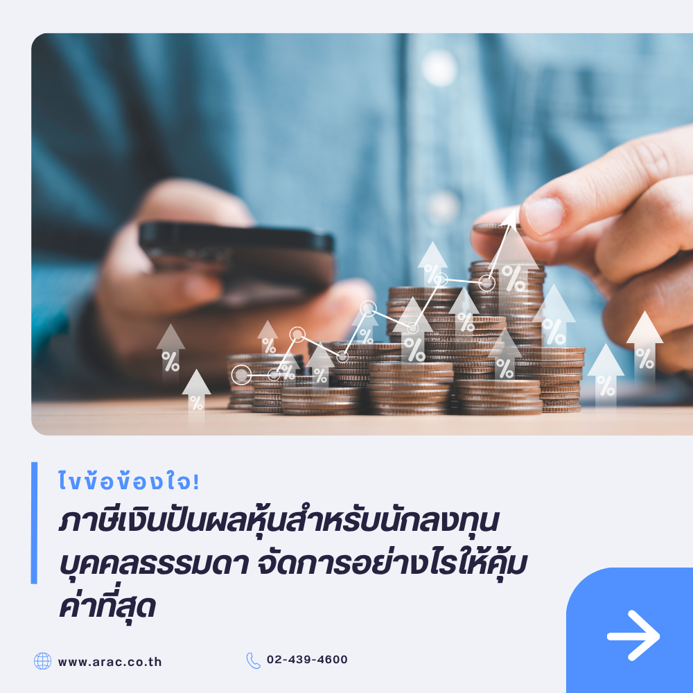ไขข้อข้องใจ! ภาษีเงินปันผลหุ้นสำหรับนักลงทุนบุคคลธรรมดา จัดการอย่างไรให้คุ้มค่าที่สุด
