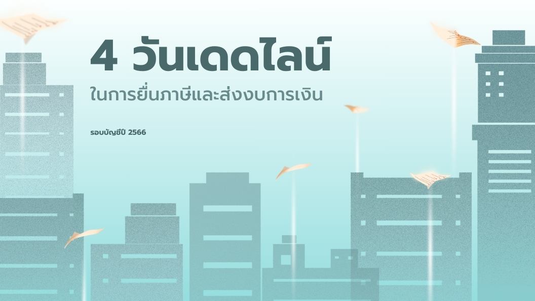 4 วันเดดไลน์ ในการยื่นภาษีและส่งงบการเงิน รอบบัญชีปี 2566

