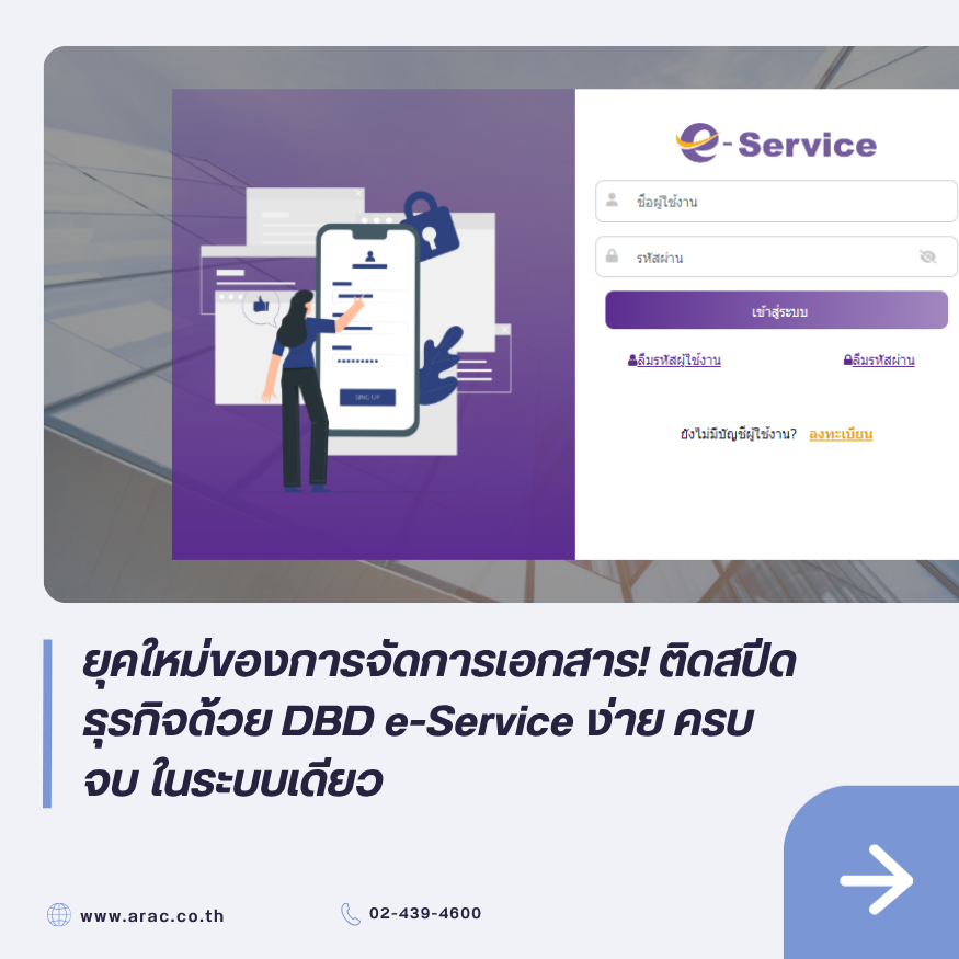 ยุคใหม่ของการจัดการเอกสาร! ติดสปีดธุรกิจด้วย DBD e-Service ง่าย ครบ จบ ในระบบเดียว
