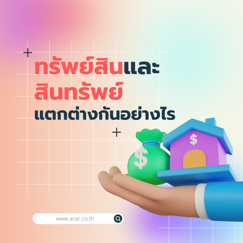 รู้หรือไม่ ทรัพย์สินและสินทรัพย์แตกต่างกันอย่างไร
