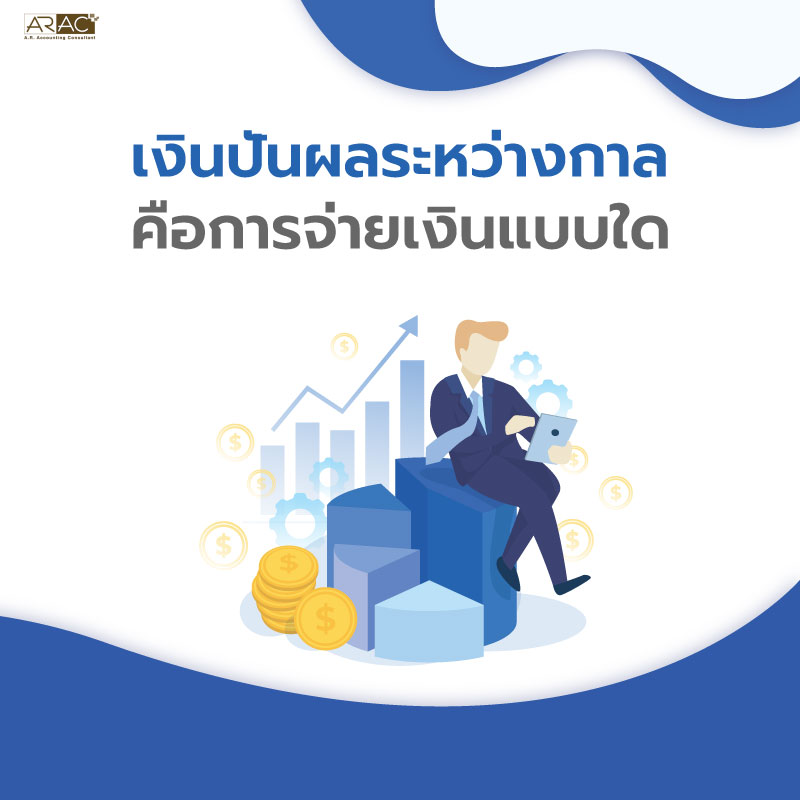 เงินปันผลระหว่างกาล คือการจ่ายเงินแบบใด
