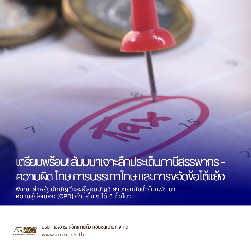 เตรียมพร้อม! สัมมนาใหญ่แห่งปี 2568 โดย ARAC: เจาะลึกประเด็นภาษีสรรพากร - ความผิด โทษ การบรรเทาโทษ และการขจัดข้อโต้แย้ง
