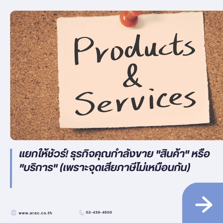 แยกให้ชัวร์! ธุรกิจคุณกำลังขาย "สินค้า" หรือ "บริการ" (เพราะจุดเสียภาษีไม่เหมือนกัน)
