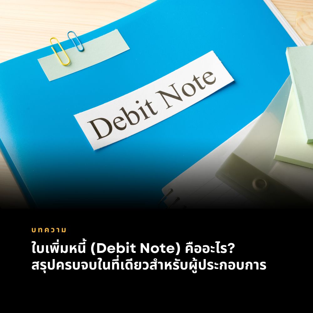 ใบเพิ่มหนี้ (Debit Note) คืออะไร? สรุปครบจบในที่เดียวสำหรับผู้ประกอบการ
