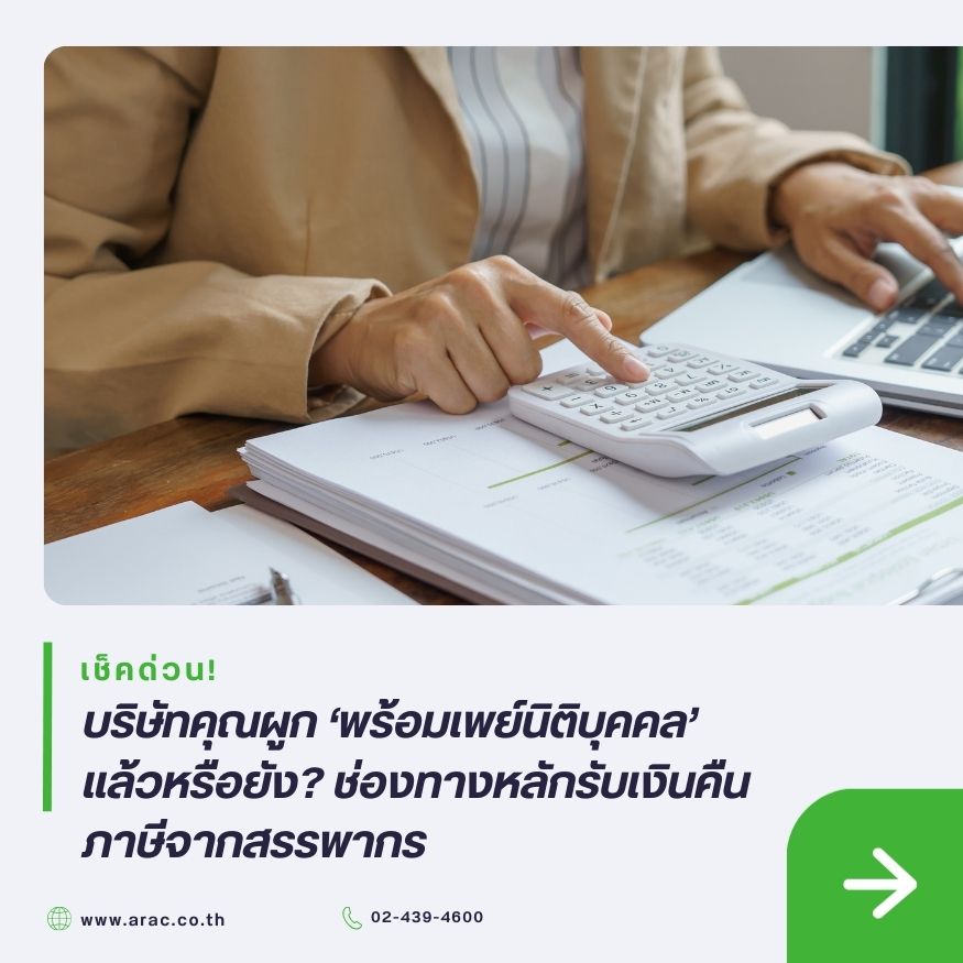 เช็คด่วน! บริษัทคุณผูก &lsquo;พร้อมเพย์นิติบุคคล&rsquo; แล้วหรือยัง? ช่องทางหลักรับเงินคืนภาษีจากสรรพากร
