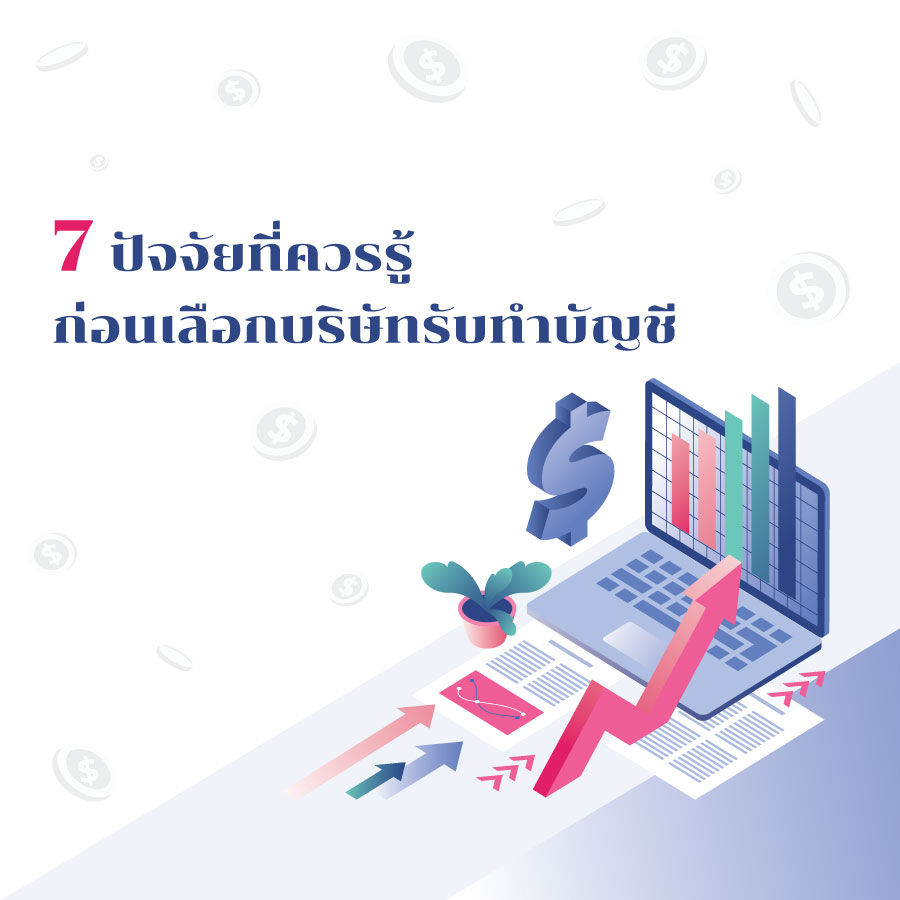 ควรรู้ ก่อนเลือกบริษัทรับทำบัญชี
