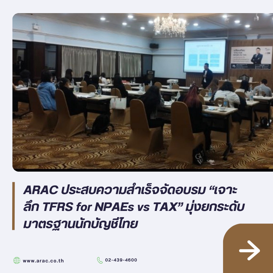 ARAC ประสบความสำเร็จจัดอบรม &ldquo;เจาะลึก TFRS for NPAEs vs TAX&rdquo; มุ่งยกระดับมาตรฐานนักบัญชีไทย
