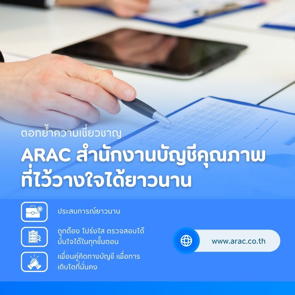 มั่นใจในประสบการณ์ ARAC สำนักงานบัญชีคุณภาพการันตีโดย DBD ที่เคียงข้างธุรกิจคุณมาอย่างยาวนาน

