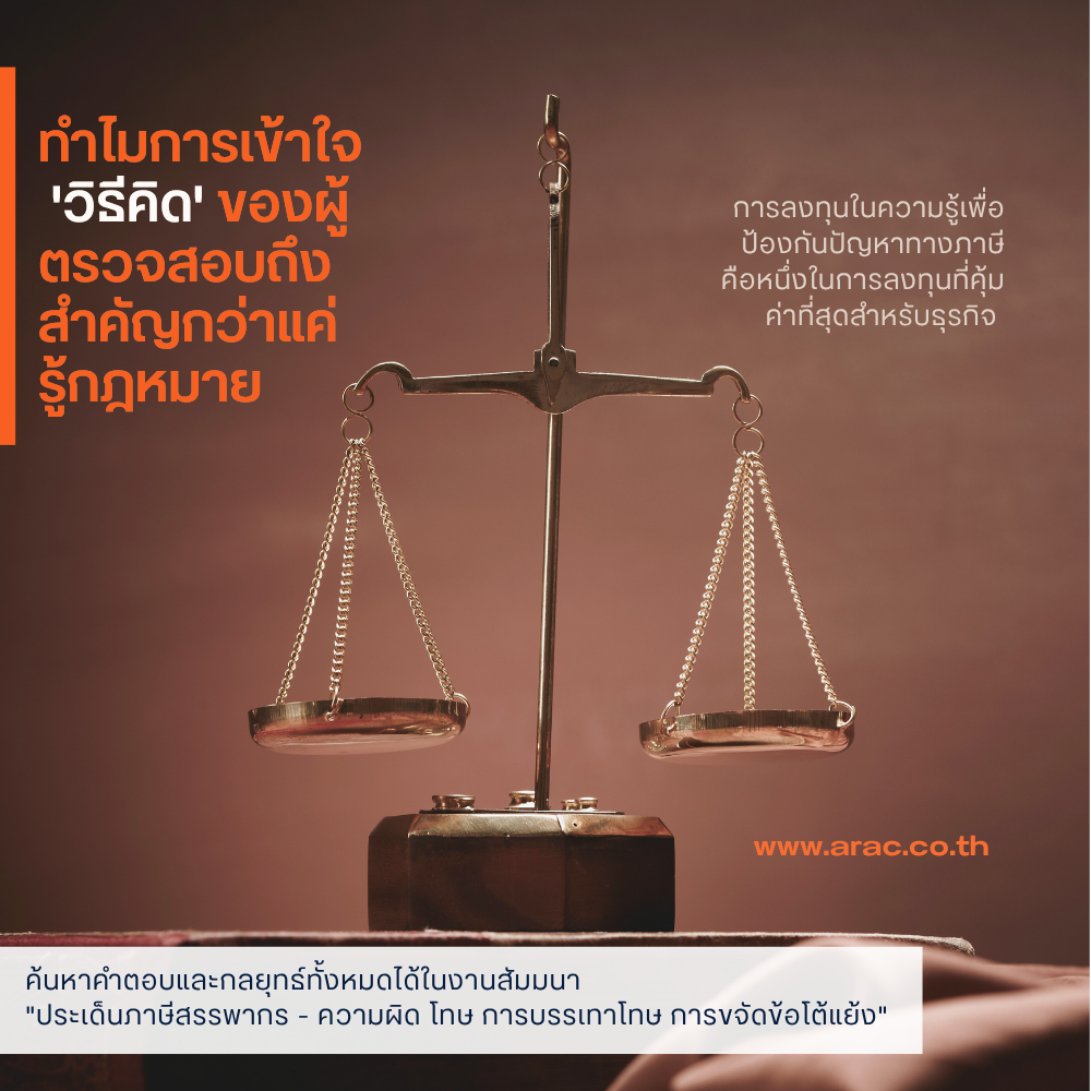 ทำไมการเข้าใจ "วิธีคิด" ของผู้ตรวจสอบถึงสำคัญกว่าแค่รู้กฎหมาย
