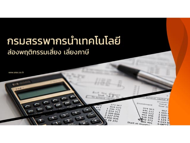 กรมสรรพากรนำเทคโนโลยี ส่องพฤติกรรมเสียง เลียงภาษี

