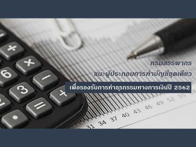สรรพากรแนะผู้ประกอบการทำบัญชีชุดเดียวเพื่อรองรับธุรกรรมทางการเงินปี 62
