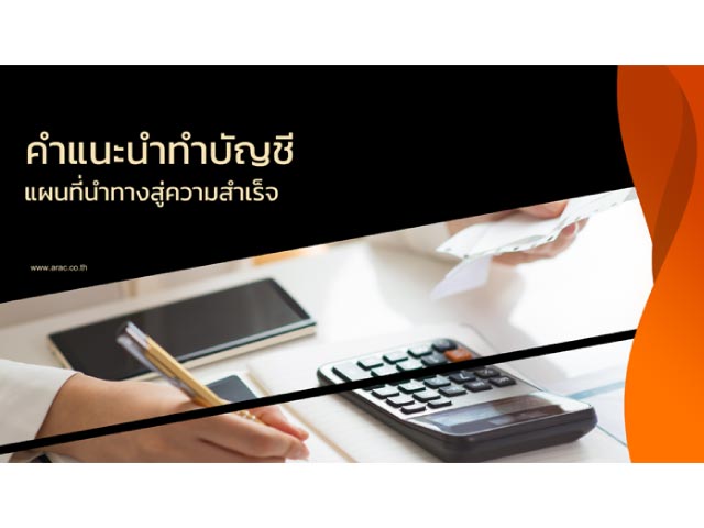 คำแนะนำทำบัญชี แผนที่นำทางสู่ความสำเร็จ
