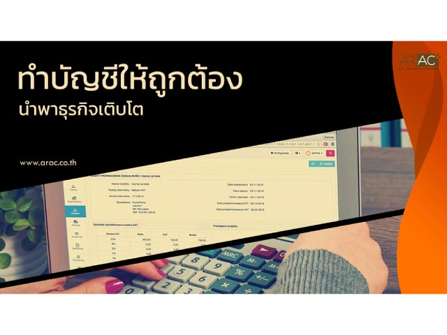 ทำบัญชีให้ถูกต้องนำพาธุรกิจเติบโต
