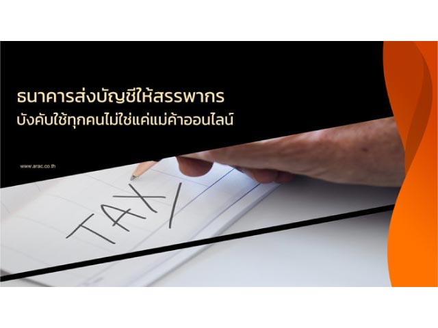 ธนาคารส่งบัญชีให้สรรพากร บังคับใช้ทุกคนไม่ใช่แค่แม่ค้าออนไลน์
