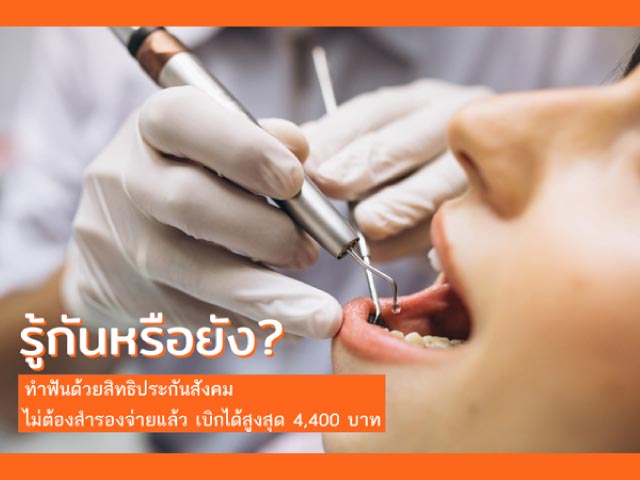 รู้ไหม ? สิทธิประกันสังคมทำฟัน ไม่ต้องสำรองจ่าย เบิกสูงสุด 4,400 บาท
