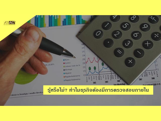 รู้หรือไม่? ทำไมธุรกิจต้องมีการตรวจสอบภายใน
