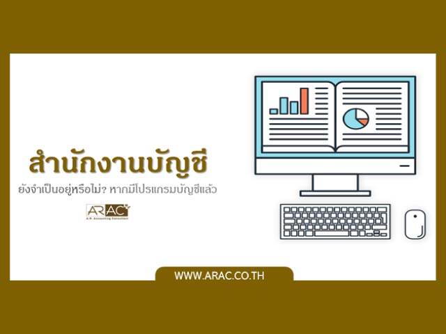 สำนักงานบัญชียังจำเป็นอยู่หรือไม่ หากมีโปรแกรมบัญชีแล้ว
