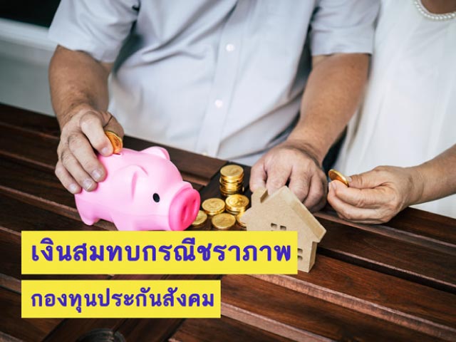 เงินสมทบกรณีชราภาพ ประกันสังคม
