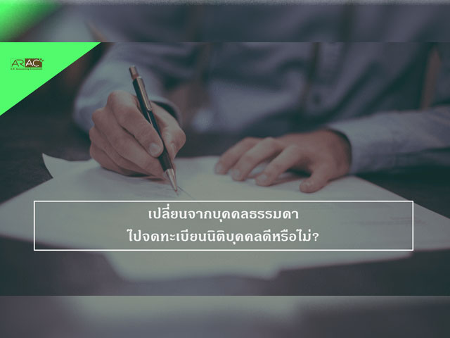 เปลี่ยนจากบุคคลธรรมดา ไปจดทะเบียนนิติบุคคลดีหรือไม่ ?
