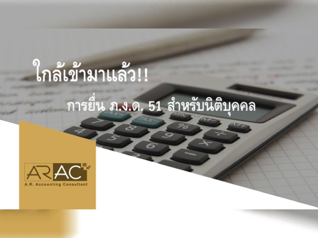 ใกล้เข้ามาแล้ว!! การยื่น ภ.ง.ด. 51 สำหรับนิติบุคคล

